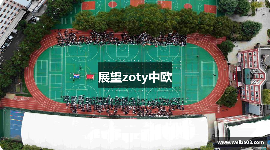 展望zoty中欧