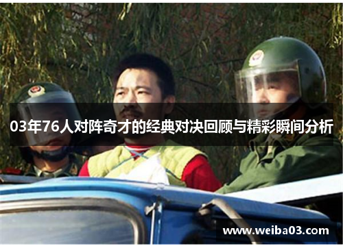 03年76人对阵奇才的经典对决回顾与精彩瞬间分析