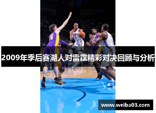 2009年季后赛湖人对雷霆精彩对决回顾与分析
