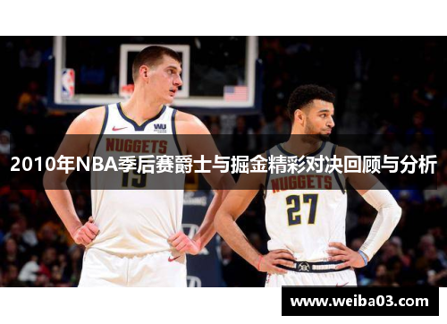 2010年NBA季后赛爵士与掘金精彩对决回顾与分析