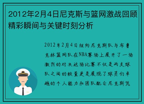 2012年2月4日尼克斯与篮网激战回顾精彩瞬间与关键时刻分析