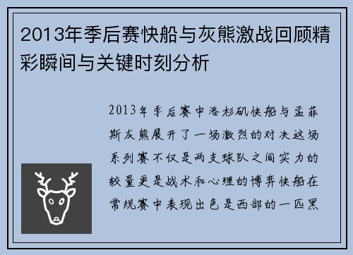2013年季后赛快船与灰熊激战回顾精彩瞬间与关键时刻分析