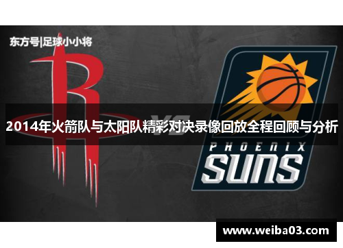 2014年火箭队与太阳队精彩对决录像回放全程回顾与分析