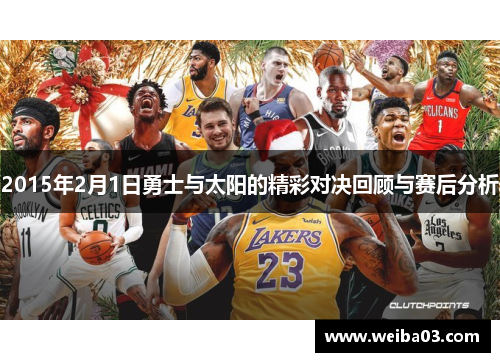2015年2月1日勇士与太阳的精彩对决回顾与赛后分析