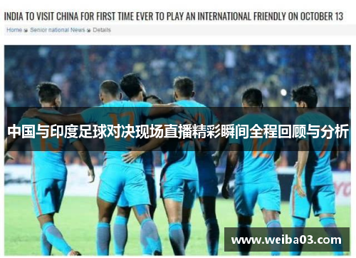 中国与印度足球对决现场直播精彩瞬间全程回顾与分析
