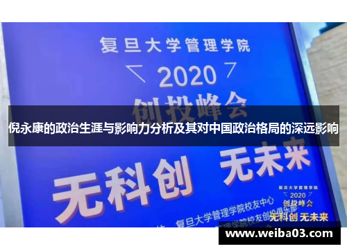 倪永康的政治生涯与影响力分析及其对中国政治格局的深远影响