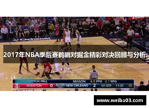 2017年NBA季后赛鹈鹕对掘金精彩对决回顾与分析
