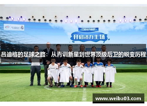 吕迪格的足球之路：从青训新星到世界顶级后卫的蜕变历程