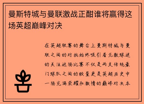 曼斯特城与曼联激战正酣谁将赢得这场英超巅峰对决